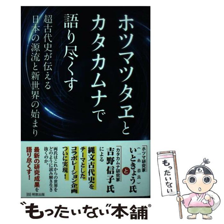 楽天市場 中古 ホツマツタヱとカタカムナで語り尽くす 超古代史が伝える日本の源流と新世界の始まり いときょう 吉野信子 単行本 ソフトカバー メール便送料無料 あす楽対応 もったいない本舗 楽天市場店