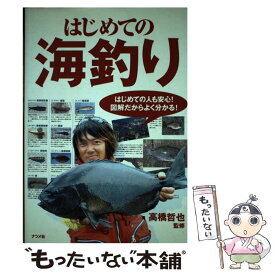 【中古】 はじめての海釣り / ナツメ社 / ナツメ社 [ペーパーバック]【メール便送料無料】【最短翌日配達対応】