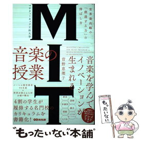 【中古】 MIT マサチューセッツ工科大学 音楽の授業 / 菅野 恵理子 / あさ出版 [単行本（ソフトカバー）]【メール便送料無料】【最短翌日配達対応】