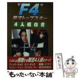 【中古】 F4華流・トップスター4人組白書 / 台湾パブリッシング / シーエイチシー [単行本]【メール便送料無料】【あす楽対応】