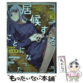 【中古】 イタリア人の女の子が居候することになった VOLUME　1 / ハミタ / KADOKAWA [コミック]【メール便送料無料】【あす楽対応】