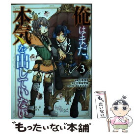 【中古】 俺はまだ、本気を出していない 3 / リキタケ, 三木なずな, さくらねこ / スクウェア・エニックス [コミック]【メール便送料無料】【あす楽対応】