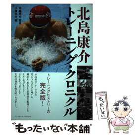 【中古】 北島康介トレーニング・クロニクル / 小泉圭介, 北島康介 / ベースボール・マガジン社 [単行本]【メール便送料無料】【あす楽対応】