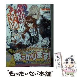 【中古】 まがいもの令嬢から愛され薬師になりました / 佐槻 奏多, 笹原 亜美 / 一迅社 [文庫]【メール便送料無料】【あす楽対応】