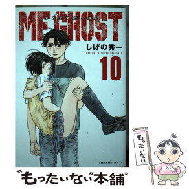 【中古】 MFゴースト 10 / しげの 秀一 / 講談社 [コミック]【メール便送料無料】【あす楽対応】