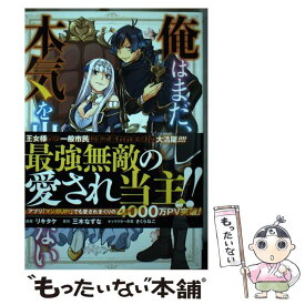 【中古】 俺はまだ、本気を出していない 4 / リキタケ, 三木なずな, さくらねこ / スクウェア・エニックス [コミック]【メール便送料無料】【あす楽対応】