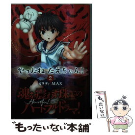 【中古】 やったねたえちゃん！ 2 / カワディ MAX / KADOKAWA [コミック]【メール便送料無料】【あす楽対応】