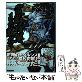 【中古】 常敗将軍、また敗れる 3 / 北条新九郎, 伊藤 宗一, 渡辺つよし / ホビージャパン [コミック]【メール便送料無料】【あす楽対応】