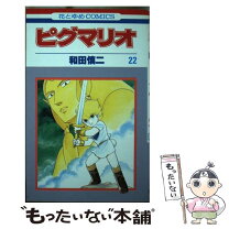 楽天市場】和田慎二 ピグマリオ（コミック｜本・雑誌・コミック）の通販 