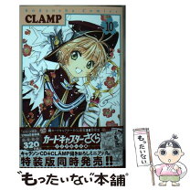 楽天市場】カードキャプターさくらクリアカード編 10 特装版の通販 
