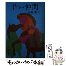 【中古】 若い仲間 / 源氏 鶏太 / 集英社 [文庫]【メール便送料無料】【最短翌日配達対応】