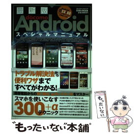 【中古】 最新版NTT　docomo　Androidスペシャルマニュアル / 英和出版社 / 英和出版社 [ムック]【メール便送料無料】【あす楽対応】