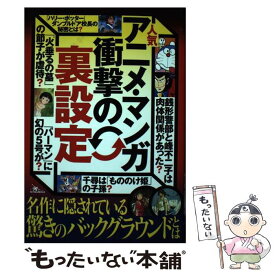 【中古】 人気マンガ・アニメの裏設定 / 鉄人社 / 鉄人社 [単行本]【メール便送料無料】【あす楽対応】