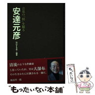 【中古】 安達元彦 / 刊行する会 / 高文研 [単行本]【メール便送料無料】【最短翌日配達対応】