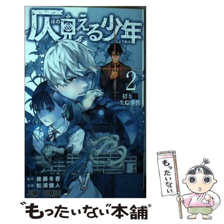 楽天市場 中古 仄見える少年 ２ 松浦 健人 集英社 コミック メール便送料無料 あす楽対応 もったいない本舗 楽天市場店