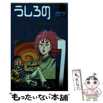 楽天市場】つのだじろう うしろの百太郎（コミック｜本・雑誌  
