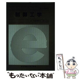 【中古】 制御工学 / 藤井 澄二 / 東京電機大学出版局 [単行本]【メール便送料無料】【あす楽対応】