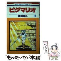 楽天市場】和田慎二 ピグマリオ（コミック｜本・雑誌・コミック）の通販 