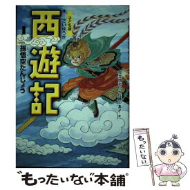 【中古】 西遊記 子ども版 1 / 桜井信夫, 佐藤やゑ子 / あすなろ書房 [単行本]【メール便送料無料】【最短翌日配達対応】