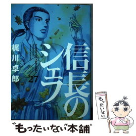 【中古】 信長のシェフ 27 / 梶川卓郎 / 芳文社 [コミック]【メール便送料無料】【あす楽対応】