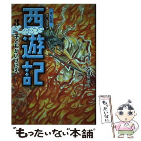 【中古】 西遊記 子ども版 3 / 桜井 信夫, 佐藤 やゑ子 / あすなろ書房 [単行本]【メール便送料無料】【最短翌日配達対応】
