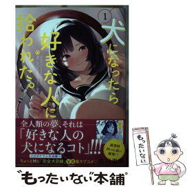 【中古】 犬になったら好きな人に拾われた。 1 / 古川 五勢 / 講談社 [コミック]【メール便送料無料】【あす楽対応】