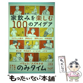 【中古】 のみタイム1杯目家飲みを楽しむ100のアイデア / パリッコ, スズキナオ / スタンド・ブックス [単行本（ソフトカバー）]【メール便送料無料】【あす楽対応】