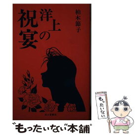 【中古】 洋上の祝宴 / 柏木 節子 / 成山堂書店 [単行本]【メール便送料無料】【あす楽対応】