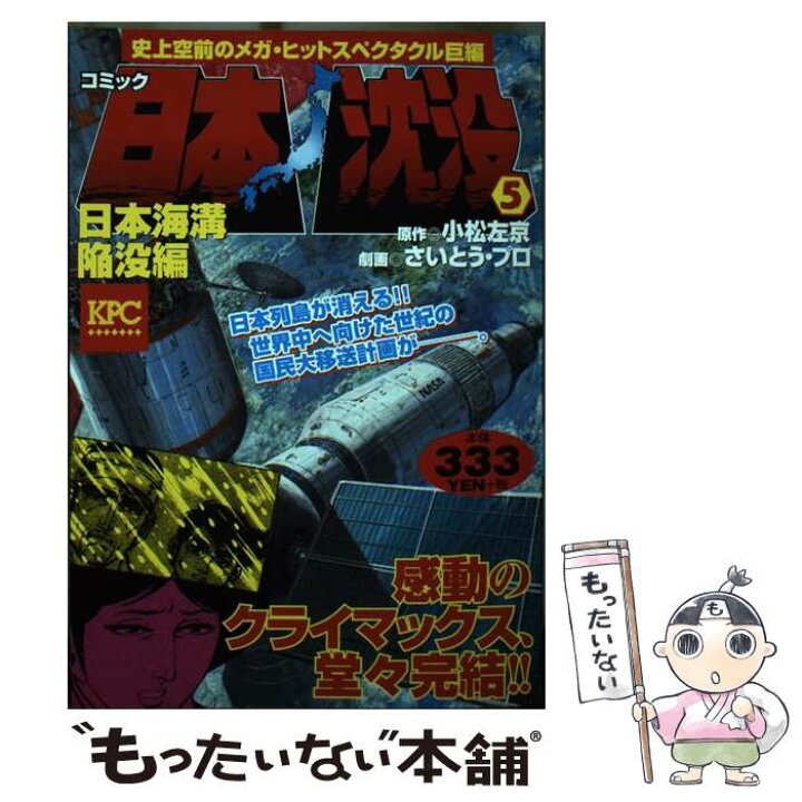 楽天市場 中古 日本沈没 ５ 日本海溝陥没編 さいとう たかを 小松 左京 講談社 コミック メール便送料無料 あす楽対応 もったいない本舗 楽天市場店