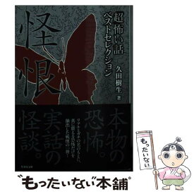 【中古】 「超」怖い話ベストセレクション 怪恨 / 久田 樹生 / 竹書房 [文庫]【メール便送料無料】【あす楽対応】