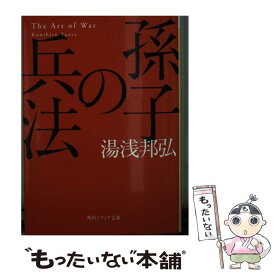 【中古】 孫子の兵法 / 湯浅 邦弘 / KADOKAWA [文庫]【メール便送料無料】【あす楽対応】