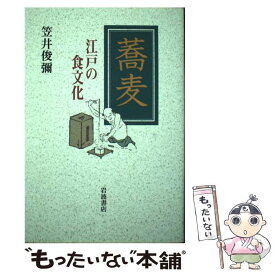 【中古】 蕎麦 江戸の食文化 / 笠井 俊彌 / 岩波書店 [単行本]【メール便送料無料】【最短翌日配達対応】