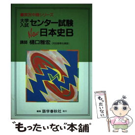 【中古】 大学入試センター試験New日本史B / 樋口 雅宏 / 語学春秋社 [単行本]【メール便送料無料】【あす楽対応】