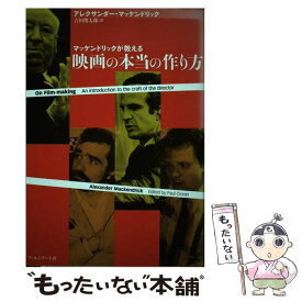 【中古】 マッケンドリックが教える映画の本当の作り方 / アレクサンダー・マッケンドリック, 吉田 俊太郎 / フィルムアート社 [単行本]【メール便送料無料】【あす楽対応】