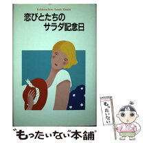 楽天市場】サラダ記念日 文庫の通販 