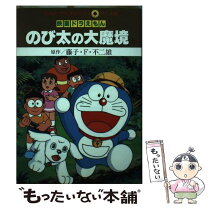 楽天市場】大長編ドラえもん 映画原作の通販 