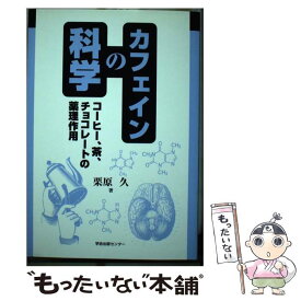 【中古】 カフェインの科学 コーヒー、茶、チョコレートの薬理作用 / 栗原 久 / 学会出版センター [単行本]【メール便送料無料】【あす楽対応】