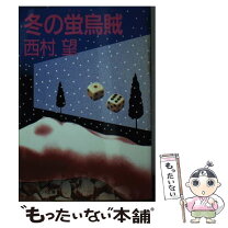 楽天市場】西村賢太 寒灯の通販 