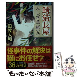 【中古】 鯖猫長屋ふしぎ草紙 九 / 田牧 大和 / PHP研究所 [文庫]【メール便送料無料】【あす楽対応】