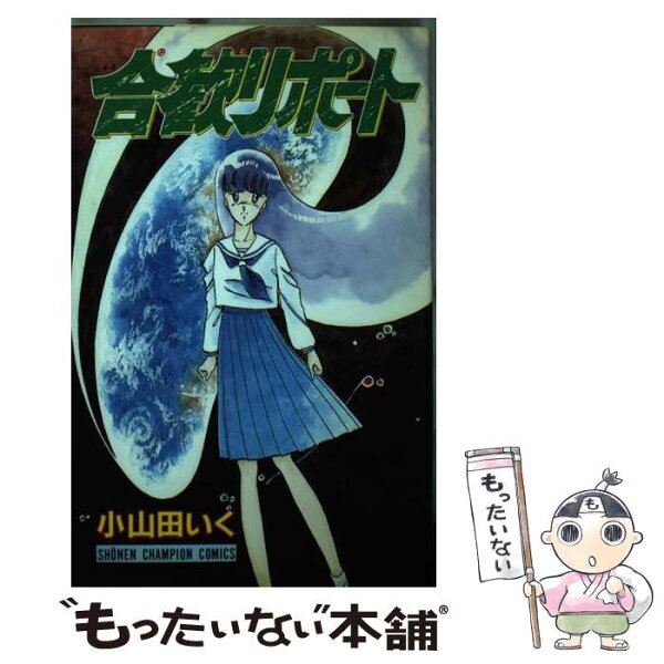 【中古】 合歓リポート / 小山田 いく / 秋田書店 [ペーパーバック]【メール便送料無料】【最短翌日配達対応】