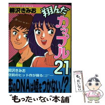 楽天市場】翔んだカップル21の通販 