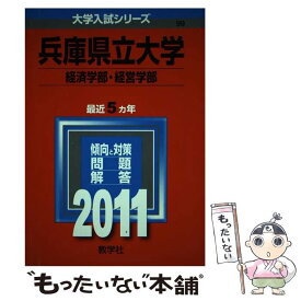 【中古】 兵庫県立大学（経済学部・経営学部） 2011 / 教学社編集部 / 教学社 [単行本]【メール便送料無料】【あす楽対応】