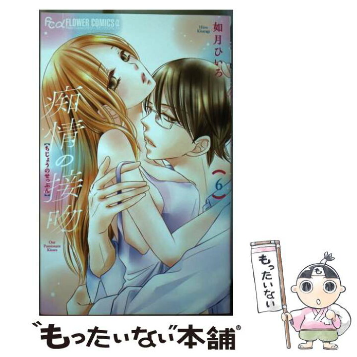 楽天市場 中古 痴情の接吻 ６ 如月 ひいろ 小学館 コミック メール便送料無料 あす楽対応 もったいない本舗 楽天市場店