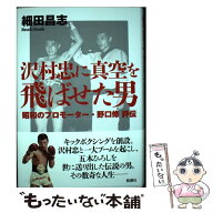 【中古】 沢村忠に真空を飛ばせた男 / 細田 昌志 / 新潮社 [単行本]【メール便送料無料】【最短翌日配達…