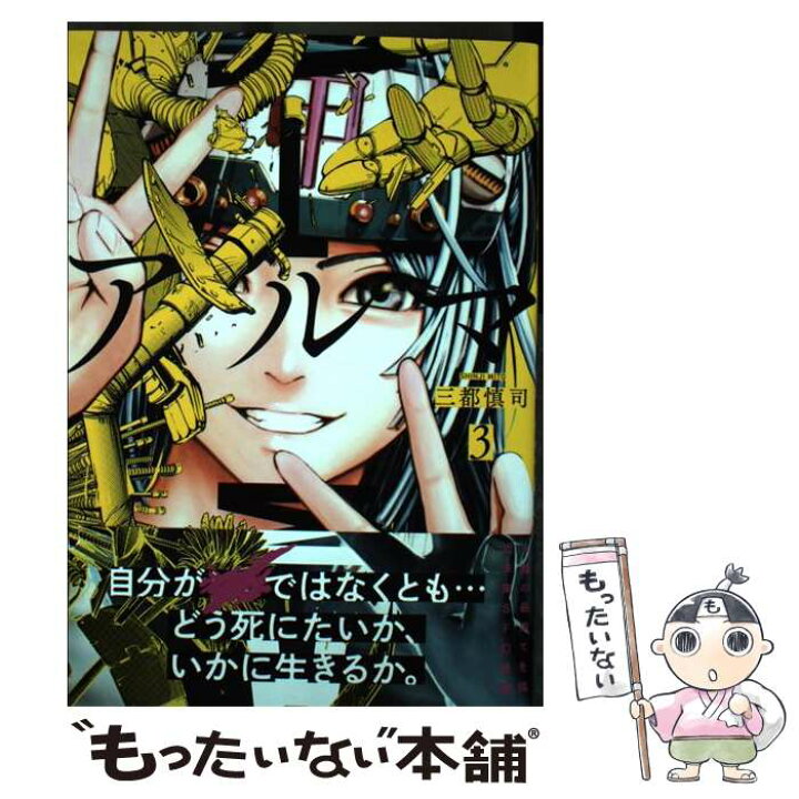 楽天市場 中古 アルマ ３ 三都 慎司 集英社 コミック メール便送料無料 あす楽対応 もったいない本舗 楽天市場店