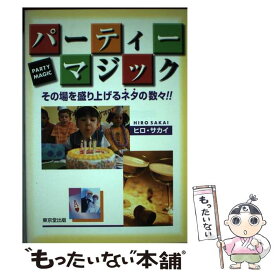 【中古】 パーティー・マジック / ヒロ サカイ / 東京堂出版 [単行本]【メール便送料無料】【最短翌日配達対応】