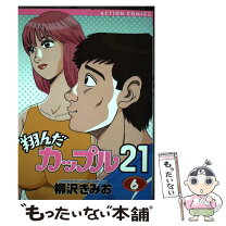 楽天市場】翔んだカップル21 10の通販 
