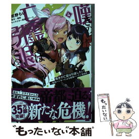 【中古】 嘆きの亡霊は引退したい 最弱ハンターによる最強パーティ育成術 4 / 蛇野 らい / KADOKAWA [コミック]【メール便送料無料】【あす楽対応】