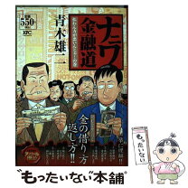 楽天市場】ナニワ金融道 トイチの怖さは10日でわかるの通販 