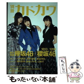 【中古】 別冊カドカワ総力特集欅坂46／櫻坂46 1013／1209 / 欅坂46 / KADOKAWA [ムック]【メール便送料無料】【あす楽対応】